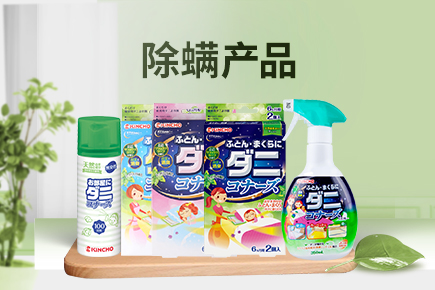 除螨產(chǎn)品