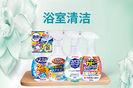 浴室清潔