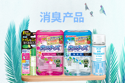 消臭產(chǎn)品
